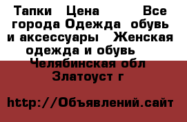 Тапки › Цена ­ 450 - Все города Одежда, обувь и аксессуары » Женская одежда и обувь   . Челябинская обл.,Златоуст г.